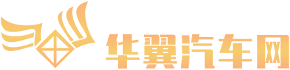 华翼汽车网 - 华翼汽车网