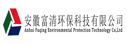 安徽合肥废气治理设备_除尘设备_环保设备_环保验收_一体化污水处理设备_安徽富清环保科技