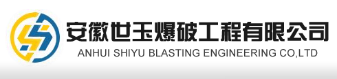 安徽世玉爆破工程有限公司 - 首页