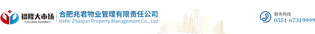 合肥兆君物业管理有限责任公司