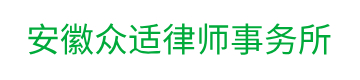 安徽众适律师事务所