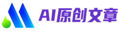 Ai文章生成工具-网站站长Ai原创文章一键在线写作生成自动发布系统