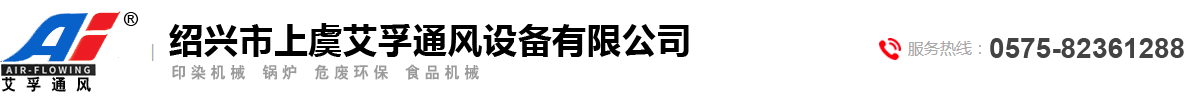 绍兴市上虞艾孚通风设备有限公司【官方网站】
