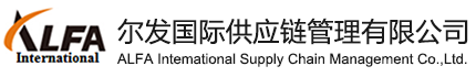 尔发国际供应链管理有限公司