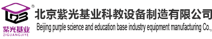 北京紫光基业科教设备制造有限公司