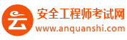 2023年安全工程师报名时间_条件_真题_培训班_安全工程师考试网