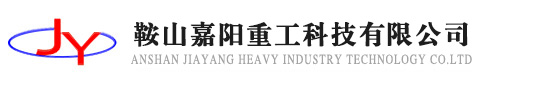 鞍山嘉阳重工科技有限公司-鞍山嘉阳重工科技-鞍山嘉阳重工-鞍山嘉阳-嘉阳重工