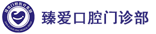 鞍山臻爱口腔门诊_鞍山牙齿种植_口腔护理_牙齿隐形矫正门诊
