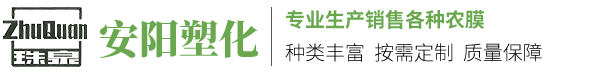 塑化农膜,PO膜,减雾膜,农膜定制,安阳塑化股份有限公司
