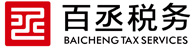 百丞税务_税务顾问|税务咨询|教育培训|税务审计|税企沟通