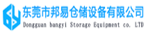 邦易仓储丨一家专注仓储设备行业的公司