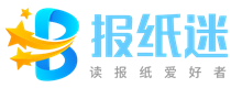 报纸迷-读报纸爱好者平台