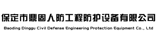 保定市鼎固人防工程防护设备有限公司|人防工程|人防工程防护设备|人防工程防化设备