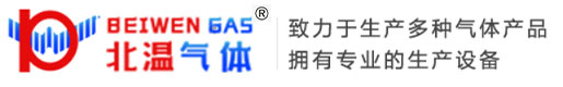高纯气体|标准气体|工业气体|||涿州市北温工业气体销售有限公司
