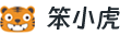 笨小虎网-历年高考真题及答案解析免费高考真题试卷电子版