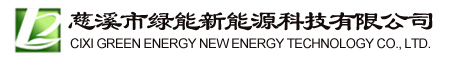 慈溪市绿能新能源科技有限公司_绿能新能源_绿能科技_防爆工业大吊扇_浙东风电牌风光互补路灯_洁水牌涌浪机