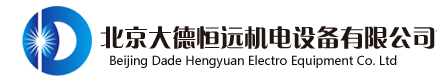 大德恒远_北京大德恒远机电设备有限公司