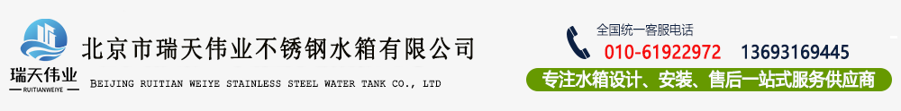 北京不锈钢水箱|不锈钢水箱厂家|不锈钢消防水箱|不锈钢保温水箱|天津|内蒙|江苏|上海-北京市瑞天伟业不锈钢水箱有限公司