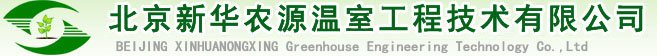 智能大棚_温室大棚_温室造价_玻璃连栋大棚厂家_大棚建设-北京新华农源温室工程有限公司