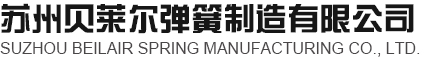 苏州弹簧厂家-悬架减震器弹簧--减振器弹簧-压缩弹簧-弹簧定制-卷闸门弹簧-滑升门弹簧-游乐设施弹簧-苏州贝莱尔弹簧制造有限公司