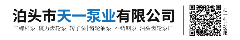 三螺杆泵,磁力齿轮泵,转子泵-泊头市天一泵业有限公司(泊头齿轮泵厂)