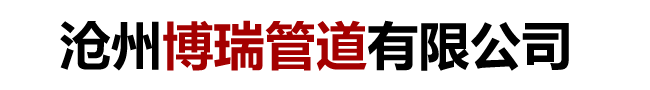 防腐螺旋钢管厂|沧州螺旋钢管厂|螺旋钢管厂家|沧州博瑞管道有限公司
