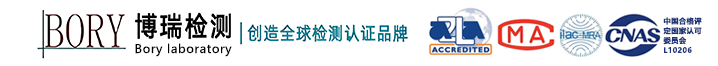 COC认证|CB认证|CPC认证|FCC认证|UL报告—深圳市博瑞检测技术服务有限公司