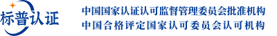 标普（成都）认证服务有限公司