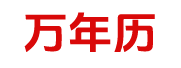 黄历查询,择吉老黄历,中国万年历黄道吉日,结婚搬家吉日_万年历