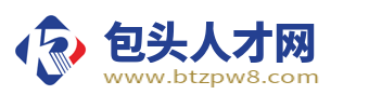 包头人才网_包头最新招聘信息_包头求职找工作信息【官网】