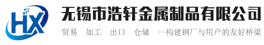 无锡市浩轩金属制品有限公司