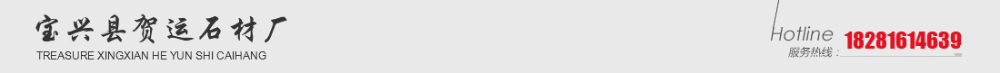 宝兴县贺运石材厂