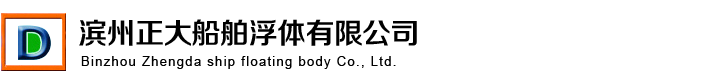滨州正大船舶浮体有限公司-滨州正大船舶浮体有限公司|滨州船舶浮体|船舶浮筒|挖泥船用中密度聚乙烯塑料浮体