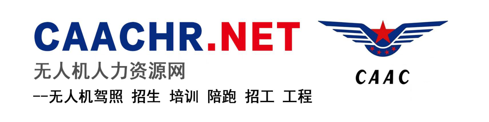 CAAC无人机人力资源网- CAAC无人机驾照求职派遣中心，无人机驾驶证，「CAAC驾驶员考证，无人机培训考证」，国家民航局授权CAAC培训基地