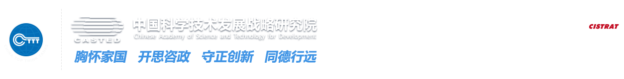 中国科学技术发展战略研究院