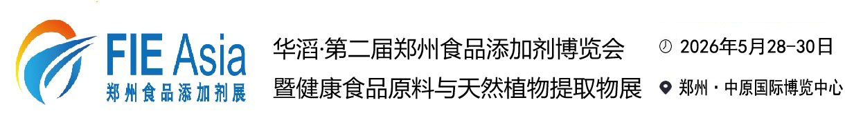 2026河南（郑州）国际食品添加剂与配料博览会-郑州食品添加剂展览会