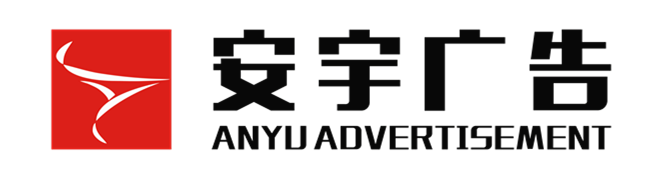成都安宇广告-店铺招牌制作安装|发光字|3M布灯箱|软膜卡布灯箱|吸塑灯箱|水晶字|钛金字|霓虹灯字