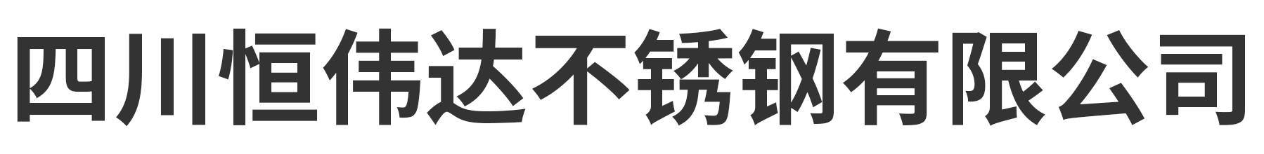 首页-四川恒伟达不锈钢有限公司