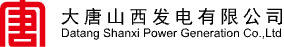 大唐山西发电有限公司