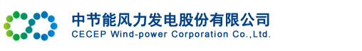 中节能风力发电股份有限公司  首页