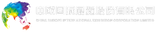 中欧国际展览有限公司-成都特装设计/展厅设计/桁架租赁/主场搭建/办公室装修/展台搭建公司