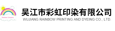 吴江市彩虹印染有限公司_吴江市彩虹印染有限公司