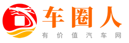 车圈人-有价值的汽车资讯网站