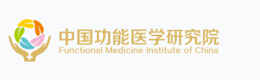 中国功能医学研究院-功能医学研究、教育、行业服务