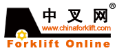 中国叉车网(www.chinaforklift.com)_专业性的叉车和工业车辆网站！(Since 1999) All Forklifts At It! 叉车整机、叉车安全、叉车品牌、叉车资讯、叉车视频、叉车配件、叉车属具、叉车租赁尽在中叉网！
