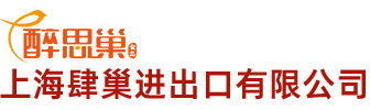 上海肆巢进出口有限公司_上海肆巢进出口