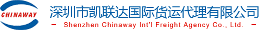 深圳市凯联达国际货运代理有限公司