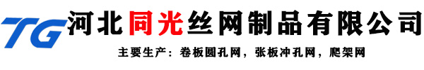 张板冲孔网、卷板圆孔网规格、镀锌圆孔网厂家、不锈钢圆孔网定做、铝板圆孔网型号 - 河北同光丝网制品有限公司