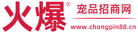 火爆宠品招商网-专注于猫狗宠物用品企业服务,致力于打造猫狗宠物用品网络大数据平台