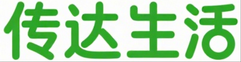 传达生活